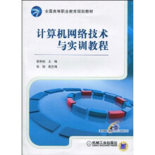 计算机网络技术与实训教程