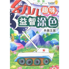 幼儿趣味益智涂色：兵器王国