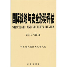 国际战略与安全形势评估（2010-2011）