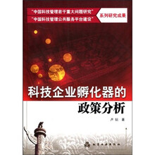 “中国科技管理若干重大问题研究”系列研究成果：科技企业孵化器的政策分析