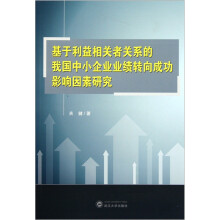 基于利益相关者关系的我国中小企业业绩转向成功影响因素研究