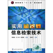 高职高专“十一五”规划教材：实用信息检索技术