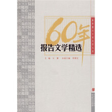 60年报告文学精选