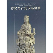 德化窑古瓷珍品鉴赏