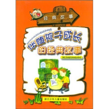 伴随孩子成长的经典故事