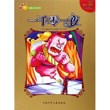 金苹果经典注音系列:一千零一夜