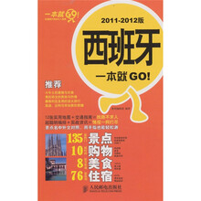 西班牙一本就GO！（2011-2012版）
