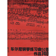 车尔尼钢琴练习曲50首（作品740）