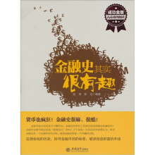 金融史其实很有趣（成功金版）