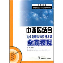 中西医结合执业助理医师资格考试全真模拟