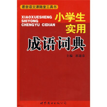 最新语文课堂随堂工具书:小学生实用成语词典