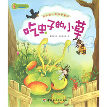 我的第一本科普童话：吃虫子的小草