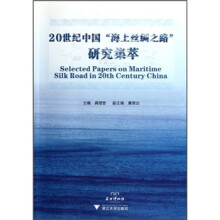 20世纪中国“海上丝绸之路”研究集萃