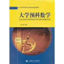 高等学校理工科数学类规划教材：大学预科数学