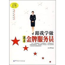 跟我学做酒店金牌服务员