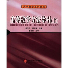 高等数学方法导引(上)