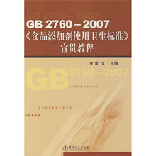 GB 2760-2007〈食品添加剂使用卫生标准〉宣贯教程