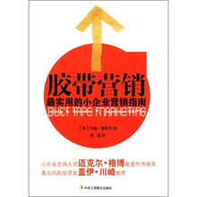 胶带营销（最实用的小企业营销指南）