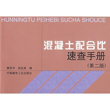 混凝土配合比速查手册（第2版）