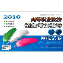 2010高等职业院校招生考试指导模拟试卷(及单元达标能力测试卷):数学