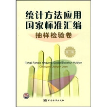 统计方法应用国家标准汇编：抽样检验卷（第3版）