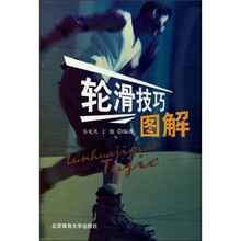 轮滑技巧图解