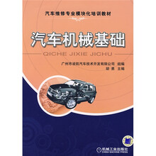 汽车维修专业模块化培训教材:汽车机械基础