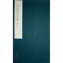 故宫藏品碑帖：宋拓澄清堂帖