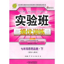 实验班提优训练：7年级思想品德（下国标人教版）