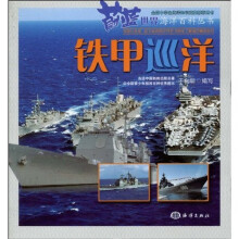 蔚蓝世界海洋百科丛书：铁甲巡洋