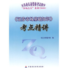 2009证券业从业资格考试指导“沙场点兵”系列:《证券市场基础知识》考点精讲