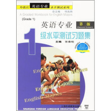 外教社英语专业水平测试系列:英语专业1级水平测试习题集(第2版)