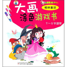 小小画家村·大画涂色游戏书：格林童话（3-6岁适用）