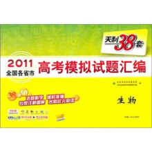 天利38套·2011全国各省市高考模拟试题汇编:生物