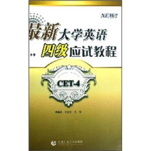 最新大学英语四级应试教程(附光盘)