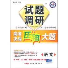 试题调研：语文（高分宝典系列·2012高考成功计划高考决战压轴大题）