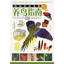 你和你的宠物：养鸟指南