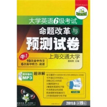 华研外语：大学英语6级考试命题改革与预测试卷（第19版）（附字幕MP3光盘+速记卡片）