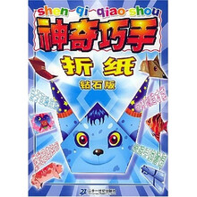 神奇巧手折纸(钻石版)