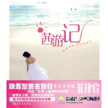 茜游记：张茜菲律宾写真游记（附赠菲律宾旅游攻略的小册子）