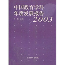 中国教育学科年度发展报告(2003)