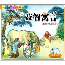 我的第一套成长必读书：益智寓言（附光盘）