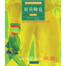 青少年百部成长经典：好兵帅克（插画本）