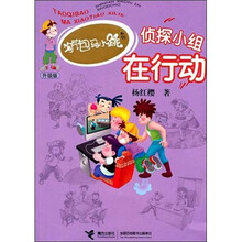 淘气包马小跳系列升级版：侦探小组在行动