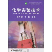 高等职业教育教材：化学实验技术