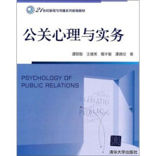 公关心理与实务