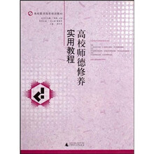 高校教师岗前培训教材：高校师德修养实用教程