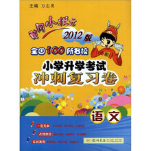 黄冈小状元·全国100所名校小学升学考试冲刺复习卷：语文（2012版）