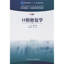 普通高等教育“十一五”国家级规划教材·全国高职高专卫生部规划教材:口腔修复学