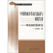 中国的城乡劳动力流动与城镇失业：理论和经验研究
